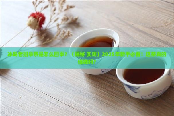 冰岛老班章茶是怎么回事