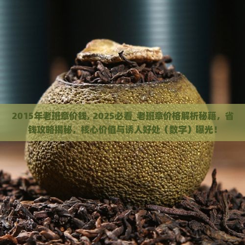 2015年老班章价钱
