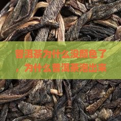 普洱茶为什么没颜色