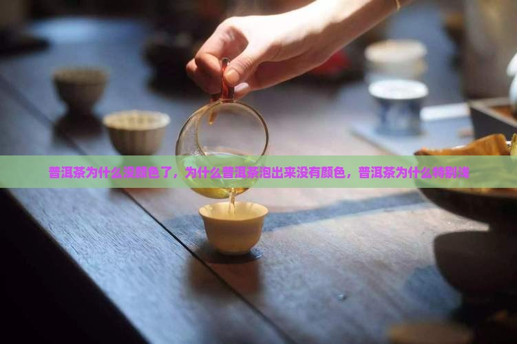 普洱茶为什么没颜色