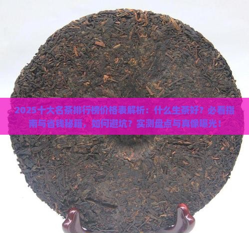 十大名茶排行榜价格表什么生茶好