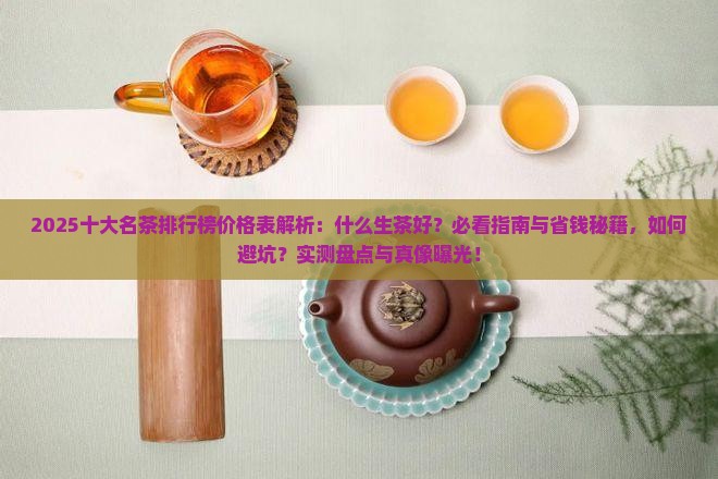 十大名茶排行榜价格表什么生茶好