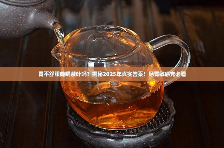 胃不好的人能不能喝茶叶