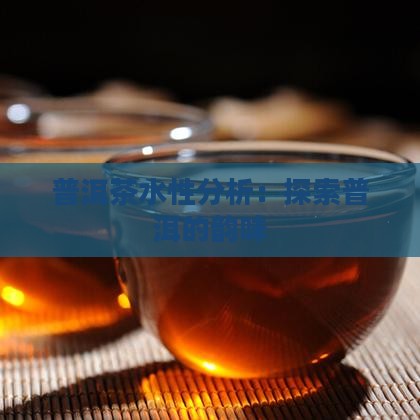 普洱茶的水性分析