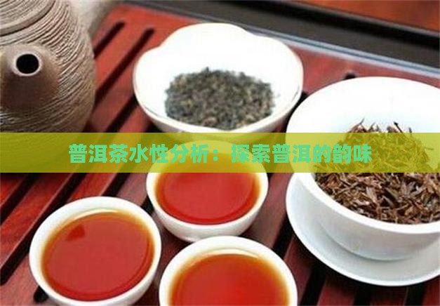 普洱茶的水性分析