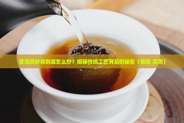 普洱茶的炒青原理