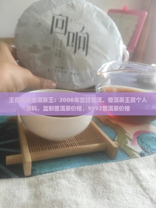 王霞宫廷普洱茶王