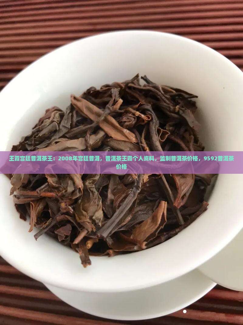 王霞宫廷普洱茶王