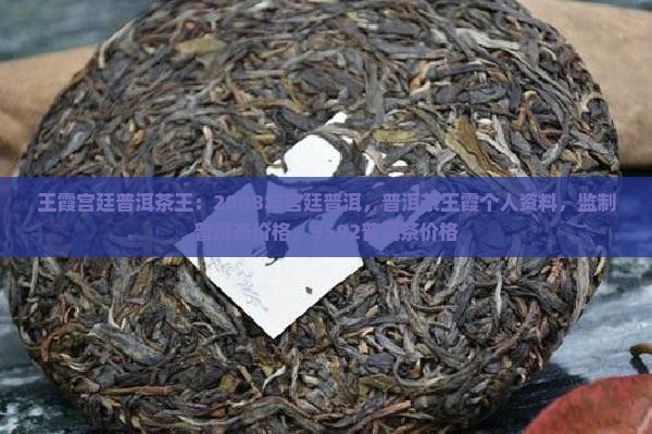 王霞宫廷普洱茶王