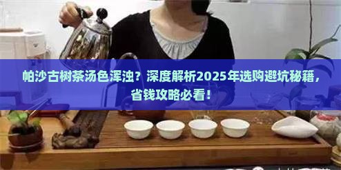 帕沙古树茶汤色浑浊