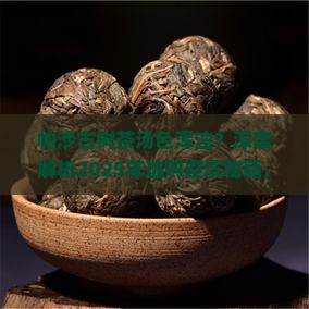 帕沙古树茶汤色浑浊
