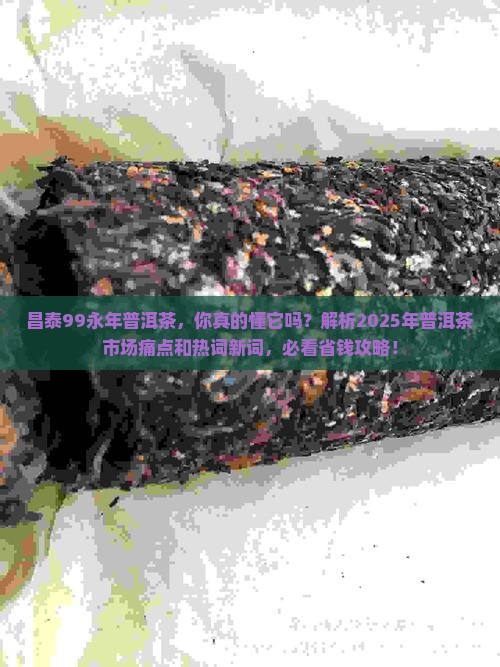 昌泰99永年普洱茶