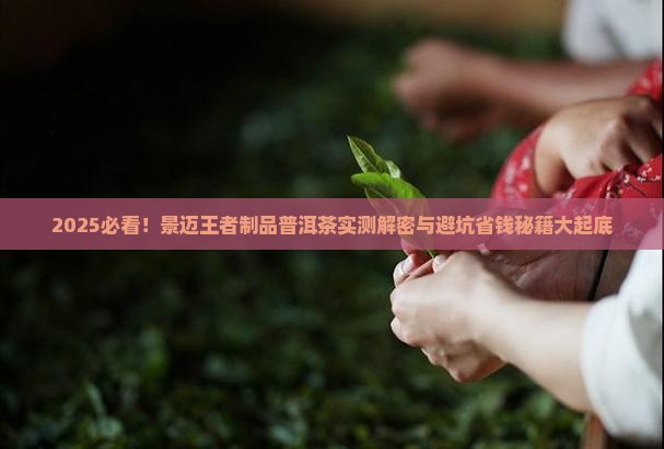 景迈王者制品的普洱茶