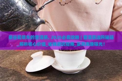 景谷和景东的普洱茶