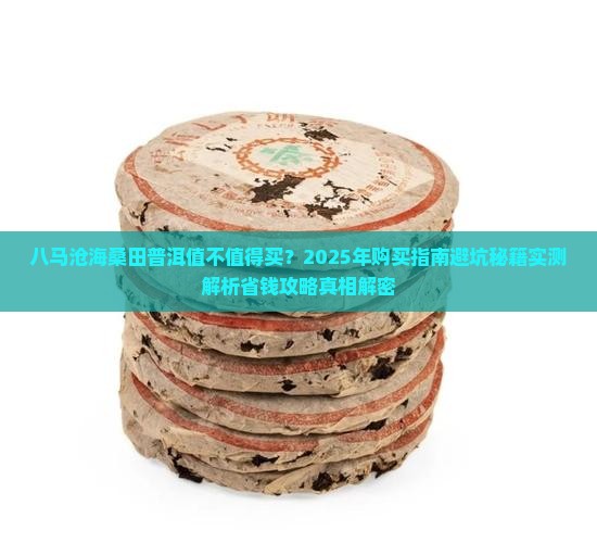 八马沧海桑田普洱