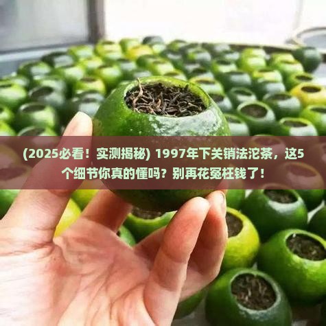 1997年下关销法沱茶