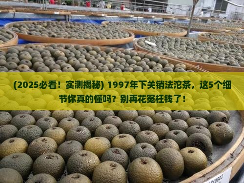 1997年下关销法沱茶