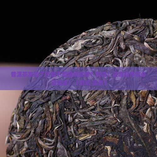 普洱茶发霉可以继续发酵吗