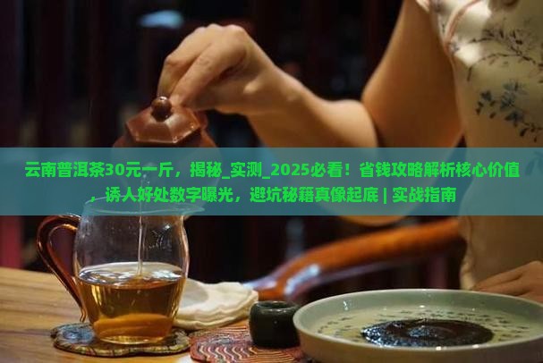 云南普洱茶30元一斤