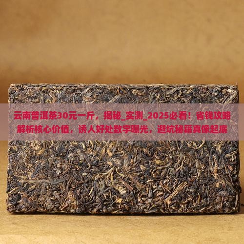 云南普洱茶30元一斤
