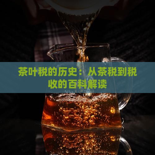 茶叶税是什么时候开始的