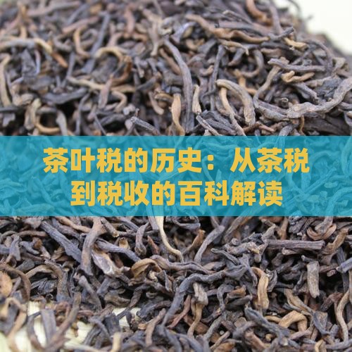 茶叶税是什么时候开始的