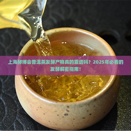 上海酵博会普洱茶发酵产物