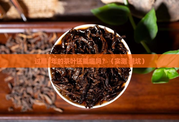 过期了的茶叶还能喝吗