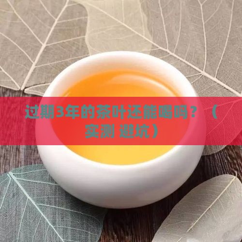 过期了的茶叶还能喝吗