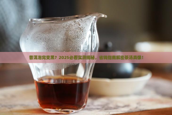 普洱泡完是黑色的