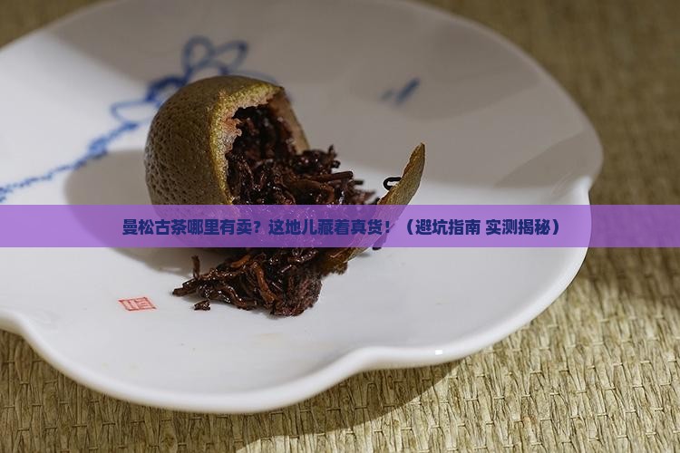 曼松古茶哪里有卖