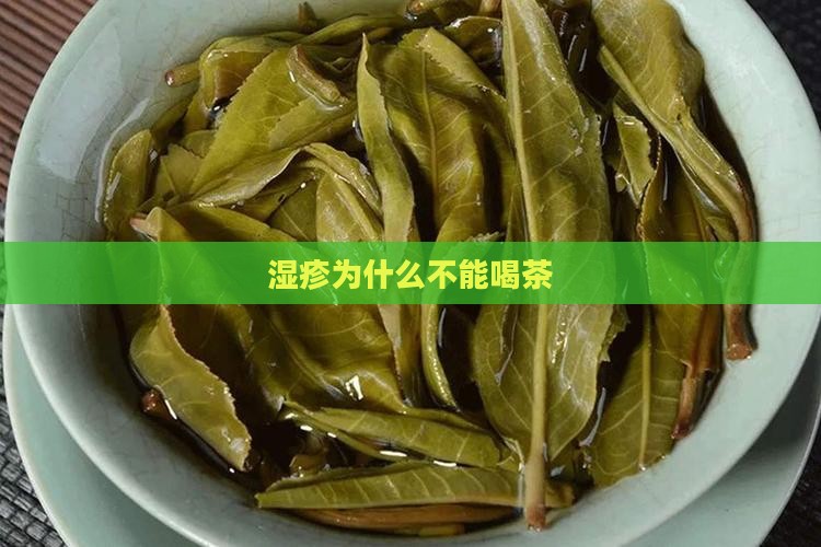 湿疹为什么不能喝茶