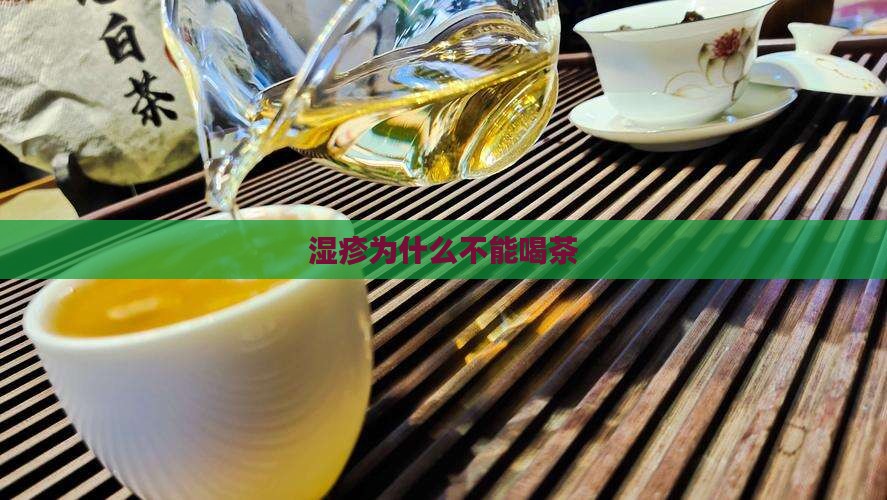 湿疹为什么不能喝茶