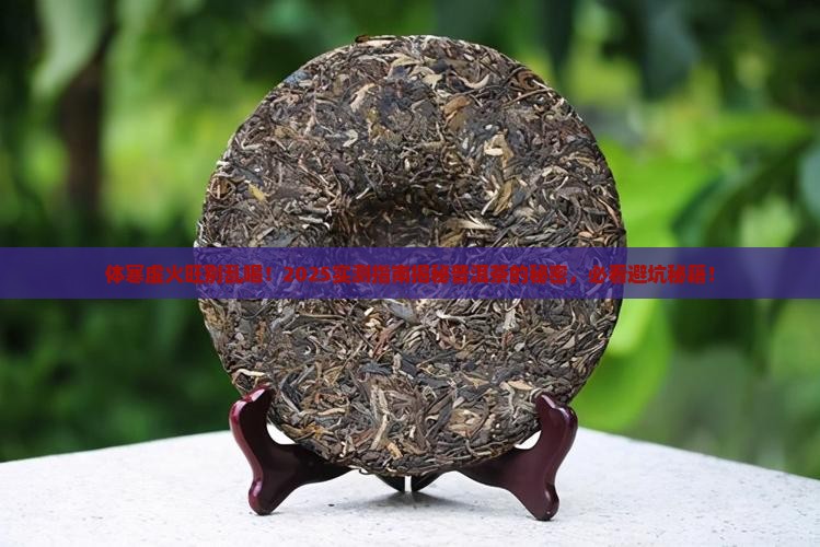 体寒虚火旺可以喝普洱茶吗