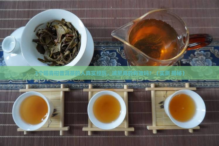 喝青柑普洱茶减肥嘛