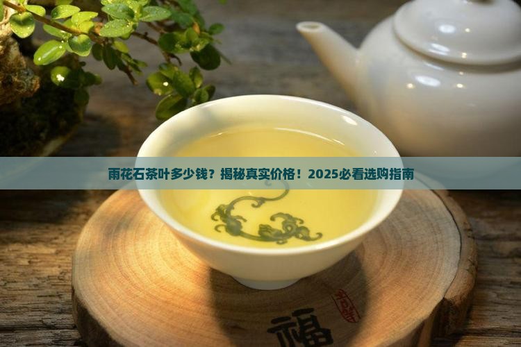 雨花石茶叶多少钱