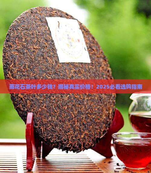 雨花石茶叶多少钱