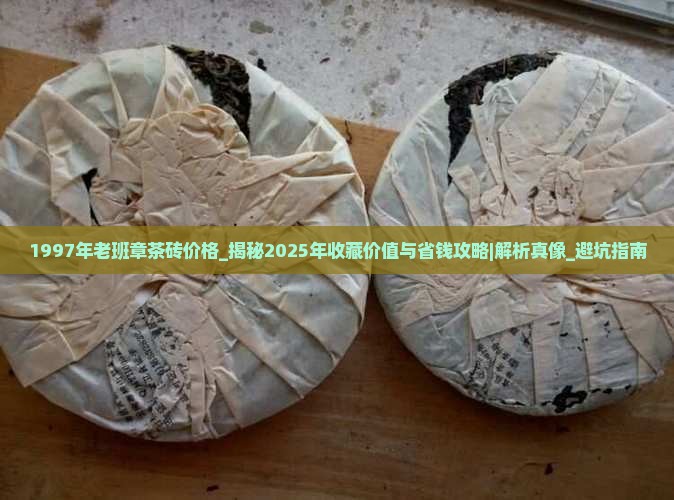 1997年老班章茶砖价格