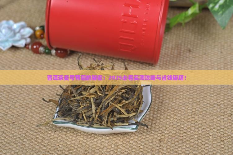 普洱茶麦号的区别