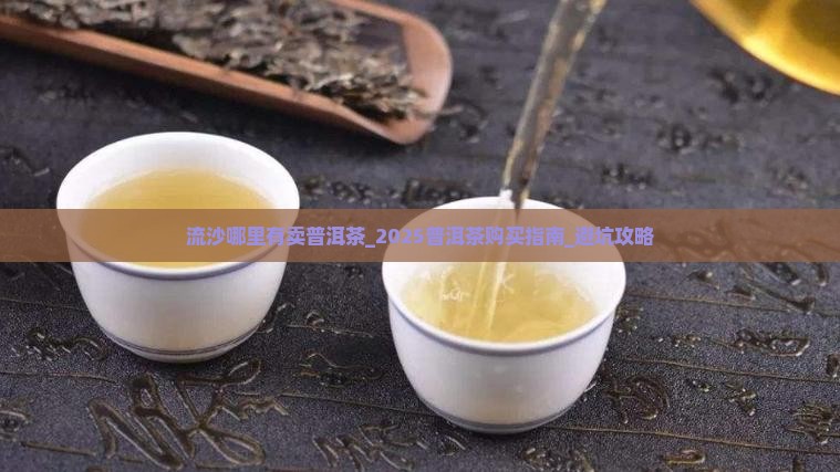 流沙哪里有卖普洱茶