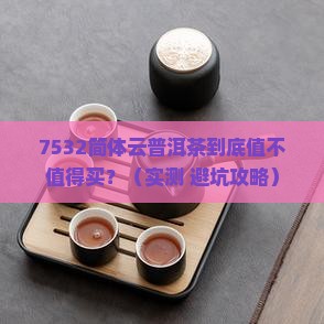 7532简体云普洱茶