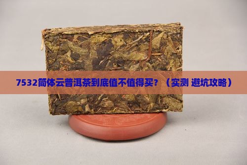 7532简体云普洱茶