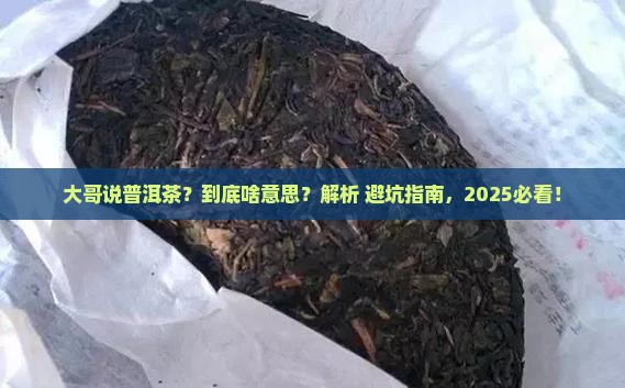 大哥说普洱茶什么意思怎么回答
