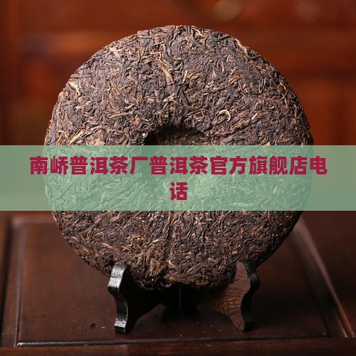 南峤普洱茶官方旗舰店电话