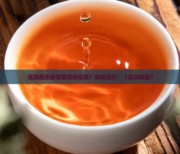 直肠癌患者喝普洱茶拉稀