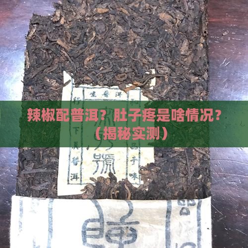 吃辣椒喝普洱茶肚子疼