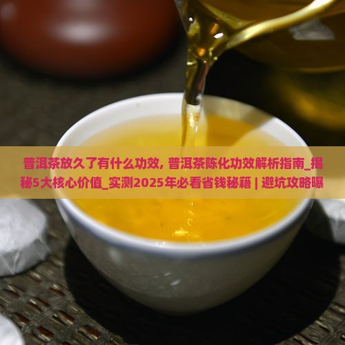 普洱茶放久了有什么功效