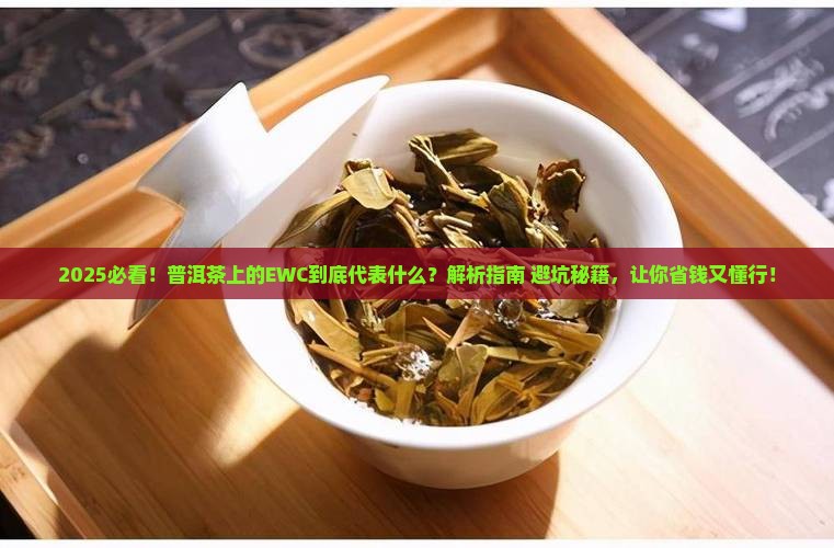 普洱茶上的ewc代表什么