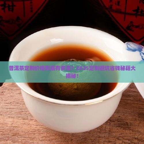普洱茶定制价格