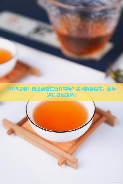 普洱茶的杏仁香有毒吗能喝吗